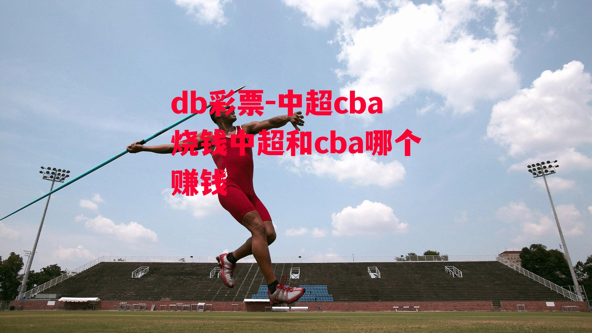 中超cba烧钱中超和cba哪个赚钱