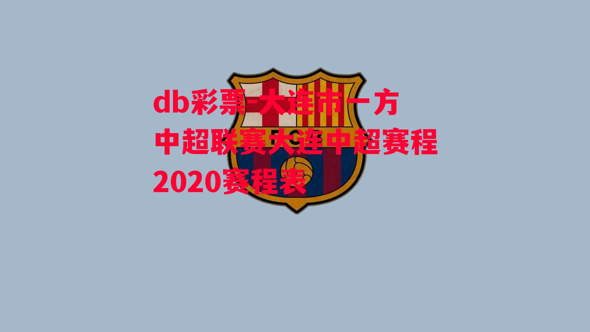 大连市一方中超联赛大连中超赛程2020赛程表