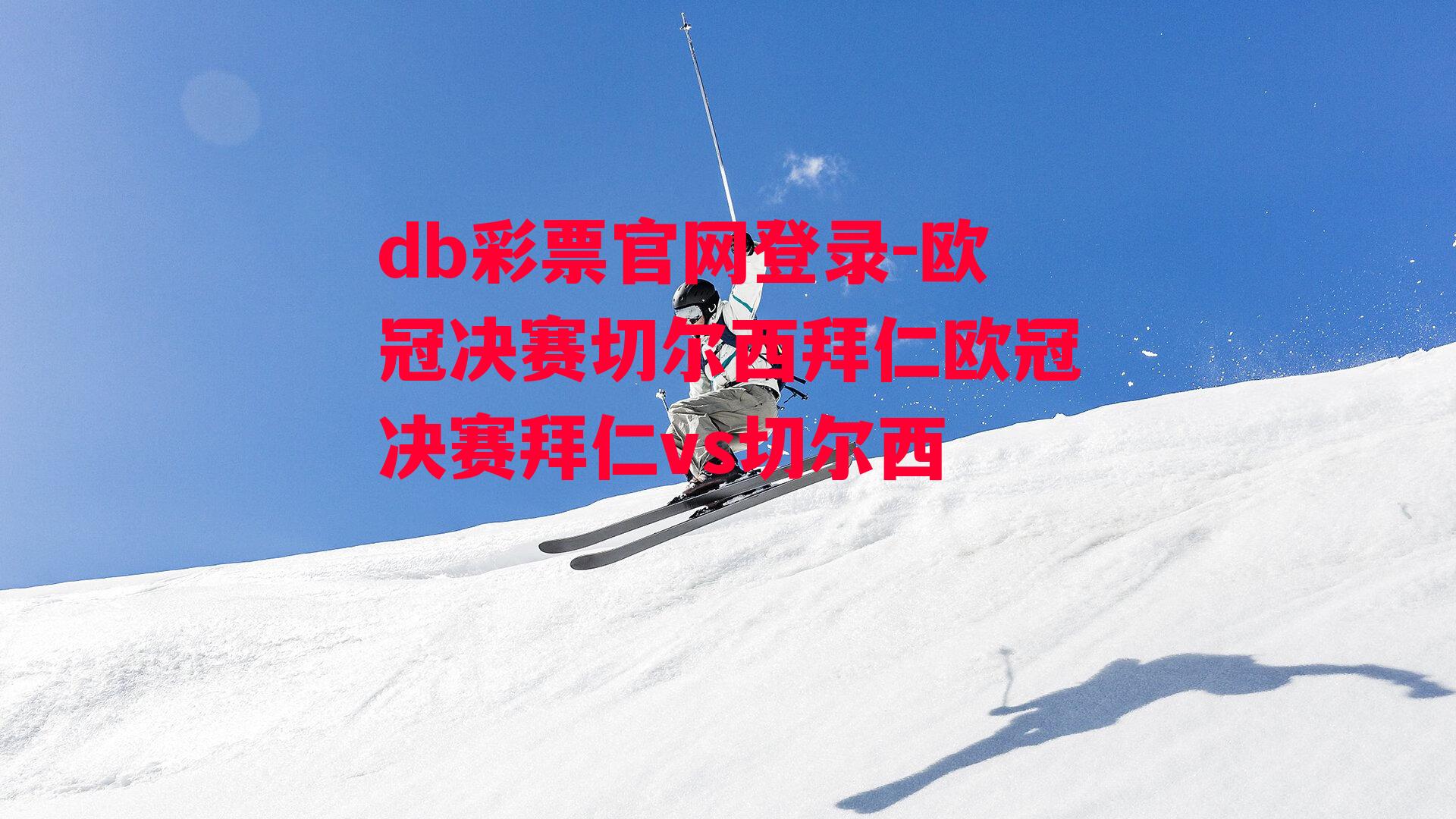 db彩票官网登录-欧冠决赛切尔西拜仁欧冠决赛拜仁vs切尔西