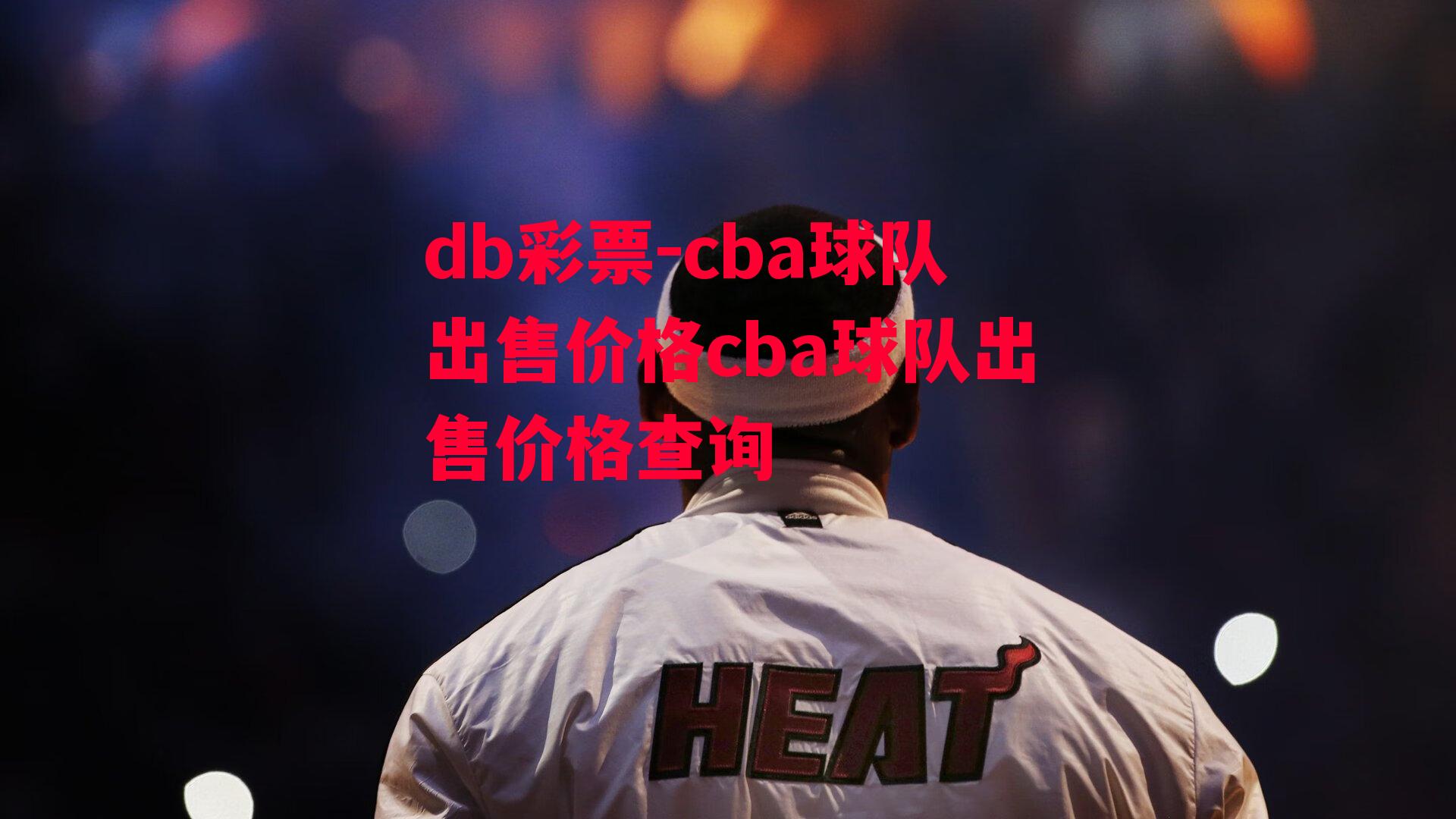 db彩票-cba球队出售价格cba球队出售价格查询